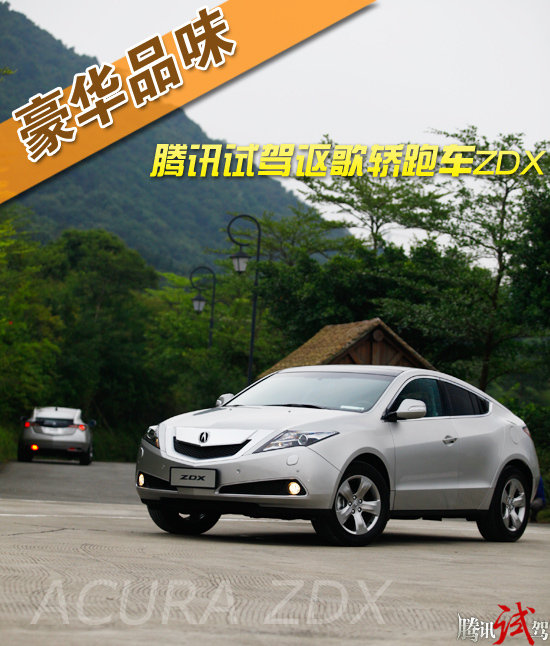 腾讯试驾讴歌ZDX 豪华品味有所不同