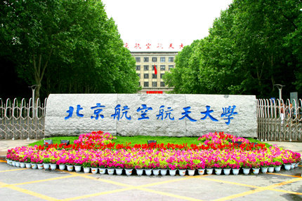 北京航空航天大学校园风光