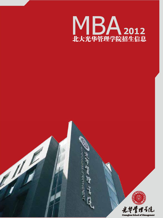 北大光华MBA2012年招生简章
