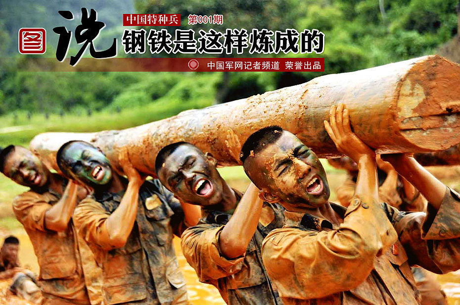 图说中国特种兵: 钢铁是这样炼成的 _网易地方论