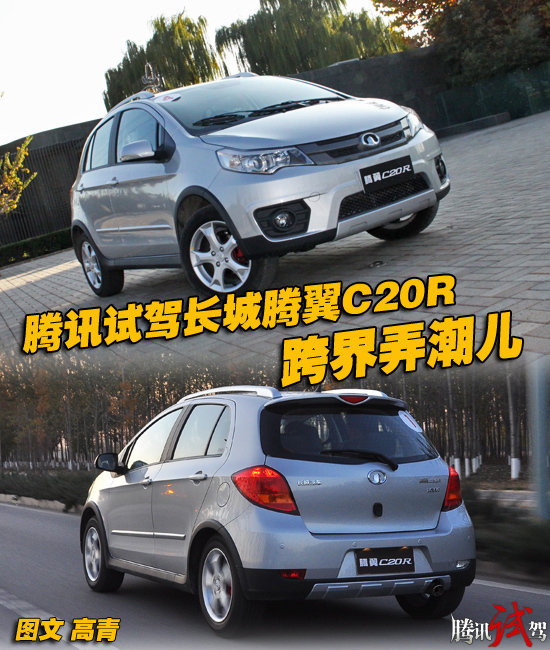 腾讯汽车试驾长城腾翼C20R 跨界弄潮儿