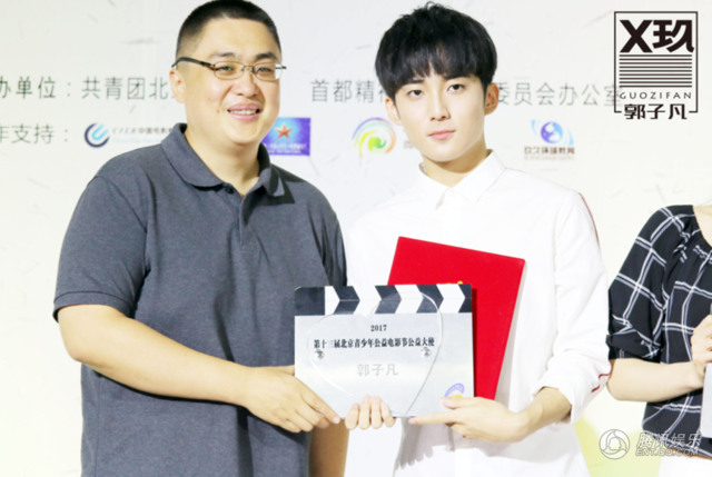 x玖郭子凡现身北电 获封