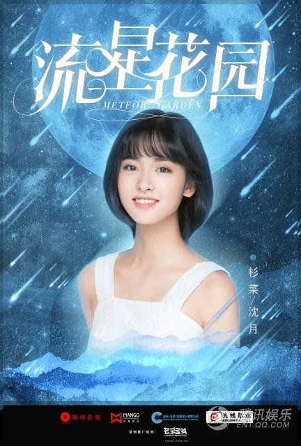 沈月出演新流星花园杉菜 被赞郑爽二号成为新一代流量小花
