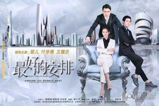 张亦驰,赵予熙,李颖等实力演员倾情加盟的都市情感励志剧《最好的安排