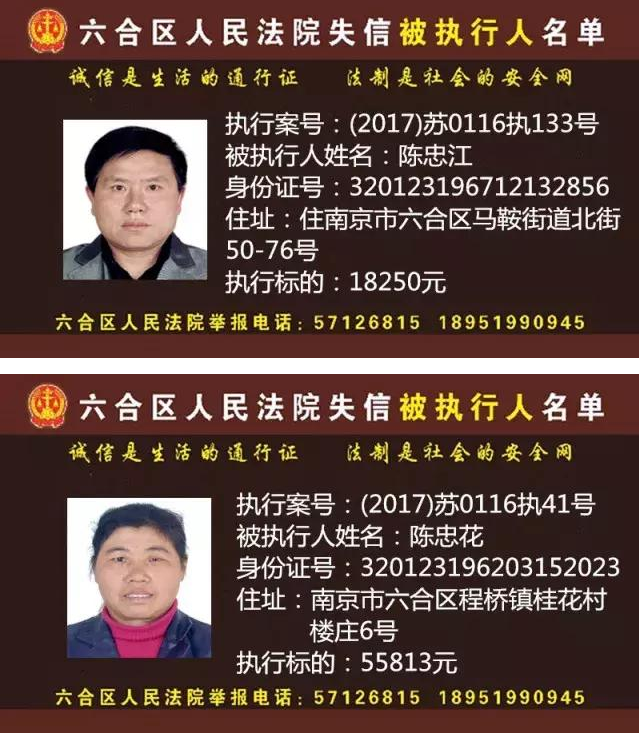 南京市六合法院曝光失信被执行人名单 本期点这里