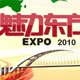 魅力东方迎世博