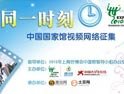 视频:魅力星主播第三期-秀出视频献礼中国馆