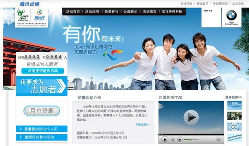 腾讯宝马启动世博网络志愿者接力 招募第一棒