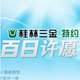 桂林三金特约百日许愿 桂林三金特约百日许愿
