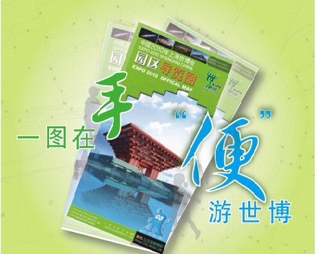 8000万份世博会园区导览图20日起免费发放
