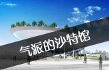 沙特馆