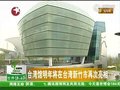 Video: Tajvan paviljon iduće godine predstavio Hsinchu buduće kulturne i kreativne park