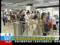 视频：国庆上海客流大井喷 世博短信服务升级