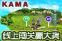 赢取泰国七日游 KAMA挑战自我活动