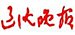 Liao Shen Evening News
