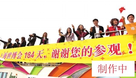 世博开启了国人心智 建立自信 培养责任意识