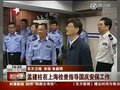 视频：孟建柱在上海检查安保 确保治安良好
