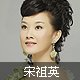 Song Zuying