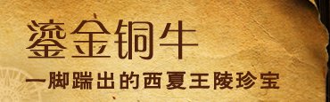 Billion on behalf of the Western Xia highest level of casting on the value of gilt bronze cattle