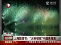 视频：上海旅游节闭幕 烟花璀璨画浪漫句号