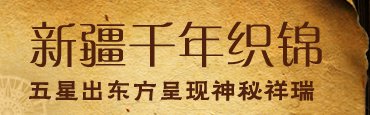 Xinjiang muzej Izložba Millennium baština "s pet zvjezdica iz Istoka i Kine (slika)