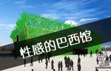 巴西馆
