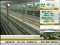 视频：沪宁高铁公交化 上海至南京最快73分钟