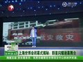 视频：成龙刘翔亮相闭幕演出 达人秀明星助兴