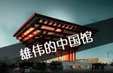 中国馆