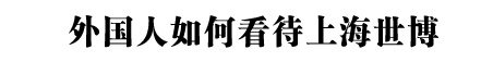 Kako stranci pogled na Shanghai World Expo