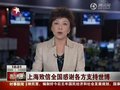 Video: Shanghai uputila pismo nacionalnim strankama zahvaliti podršku Svjetskoj izložbi
