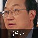 Feng Lun
