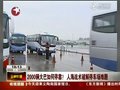 视频：2000辆大巴停车难 传统人海战术立奇功