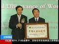 视频：上海世博局获联合国人居特别奖