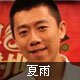 Xia Yu