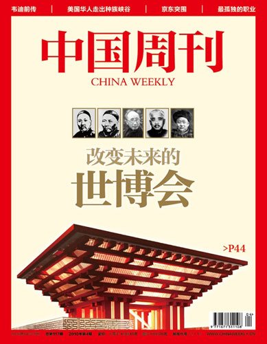 中国周刊2010004期封面:世博会是什么