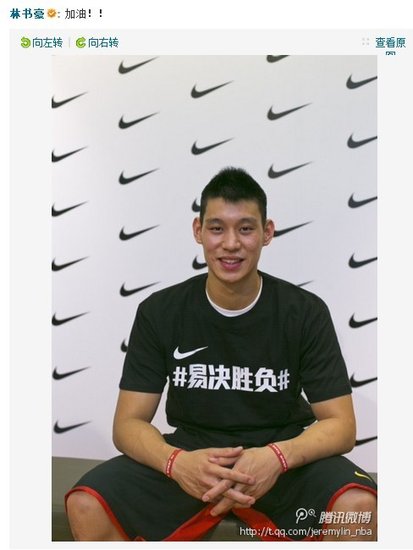 林书豪腾讯微博支持中国队 穿文化衫力挺阿联