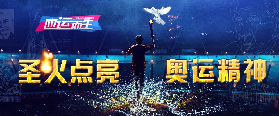 圣火点亮奥运精神