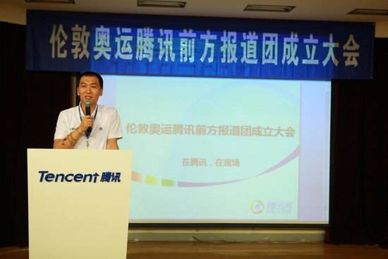 腾讯奥运前方报道团成立 150人团队将赴伦敦