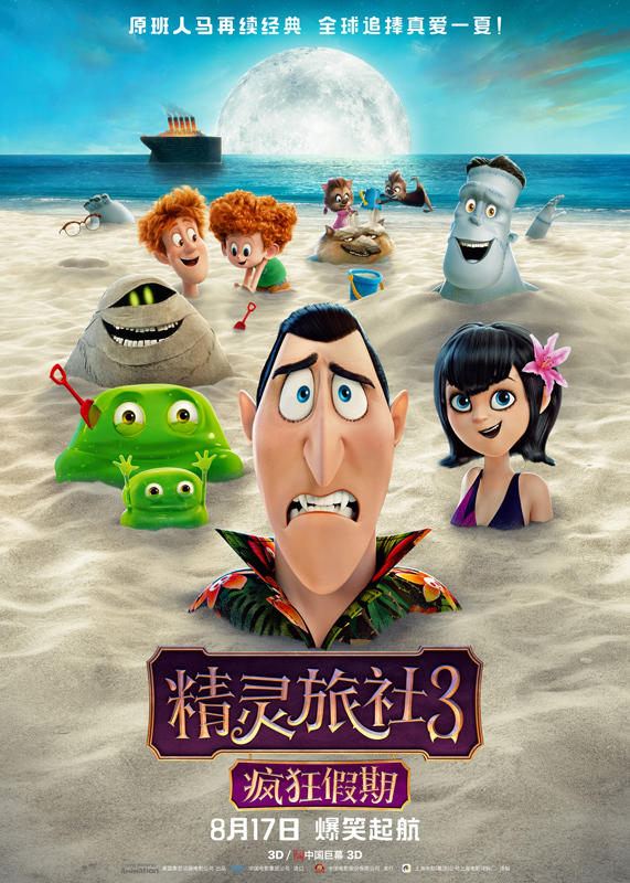 电影公司出品的暑期唯一高分好莱坞动画电影《精灵旅社3:疯狂假期》