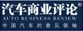 汽车商业评论