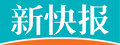 新快报