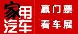 家用汽車看車團