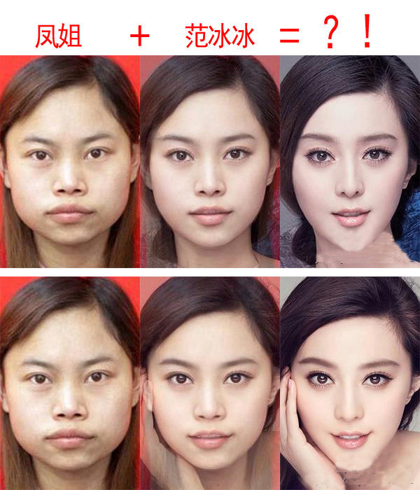 女星脸部合成图:范冰冰+凤姐什么样