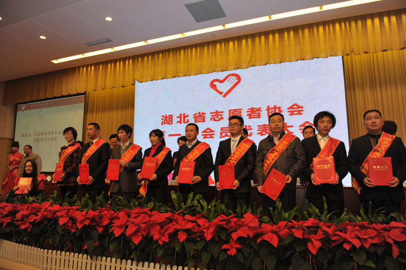 湖北省志愿者协会第一次会员代表大会隆重召开
