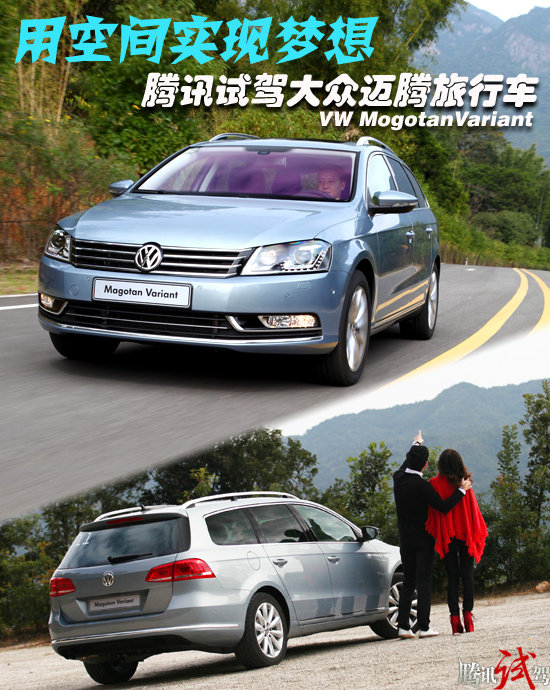 腾讯试驾大众迈腾旅行车 用空间实现梦想