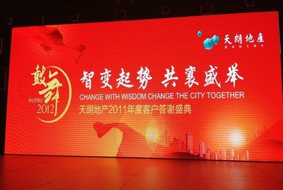 智变起势共襄盛举 天朗地产2011客户答谢盛典