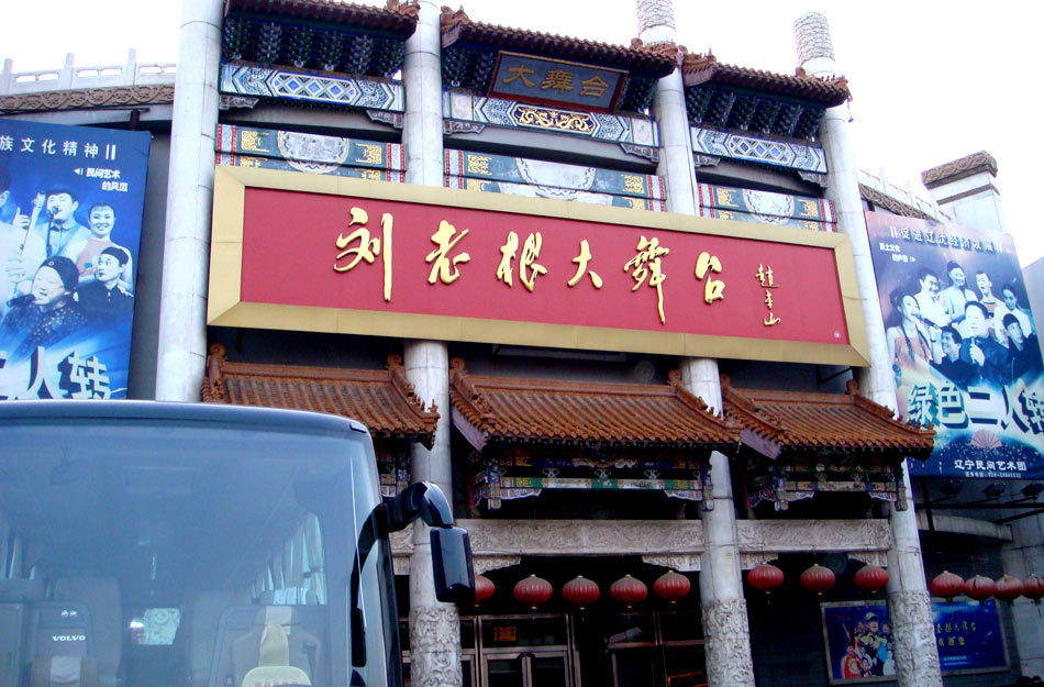刘老根大舞台_刘老根大舞台收入(2)