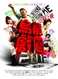 《乌龙戏凤2012》公映 钮承泽九把刀强力推荐