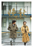 《晚秋》发新海报 汤唯玄彬演绎迷人爱情受期待